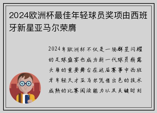 2024欧洲杯最佳年轻球员奖项由西班牙新星亚马尔荣膺