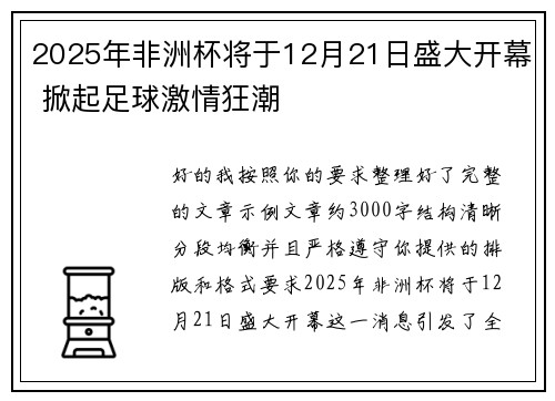 2025年非洲杯将于12月21日盛大开幕 掀起足球激情狂潮