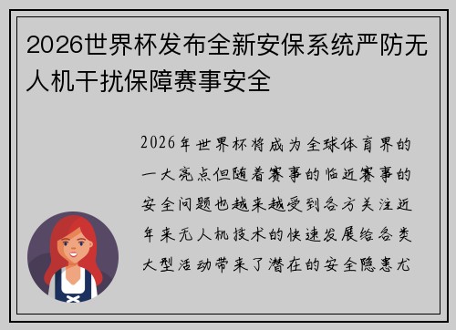 2026世界杯发布全新安保系统严防无人机干扰保障赛事安全