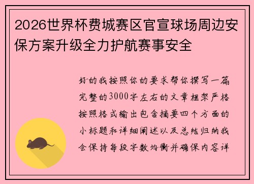 2026世界杯费城赛区官宣球场周边安保方案升级全力护航赛事安全