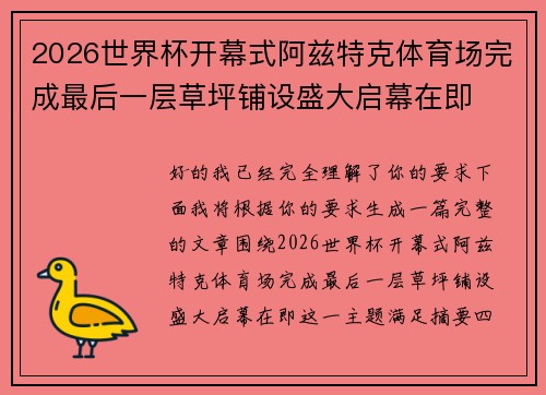 2026世界杯开幕式阿兹特克体育场完成最后一层草坪铺设盛大启幕在即