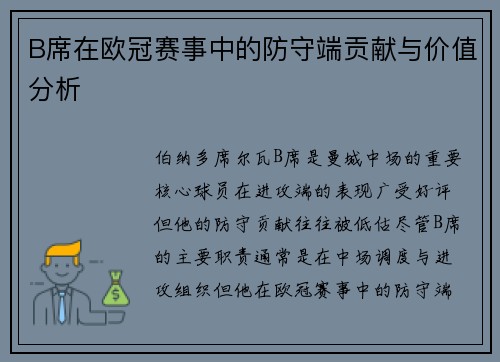 B席在欧冠赛事中的防守端贡献与价值分析