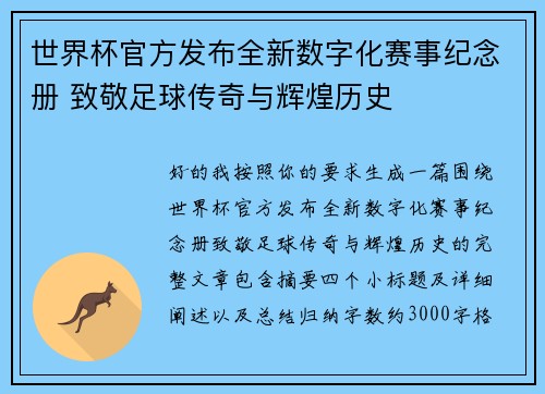 世界杯官方发布全新数字化赛事纪念册 致敬足球传奇与辉煌历史