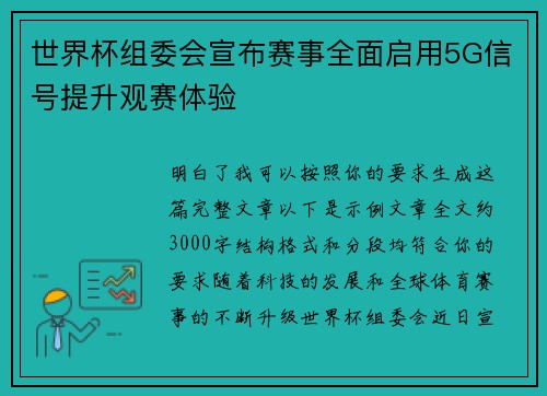 世界杯组委会宣布赛事全面启用5G信号提升观赛体验