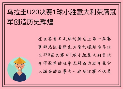 乌拉圭U20决赛1球小胜意大利荣膺冠军创造历史辉煌