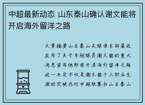 中超最新动态 山东泰山确认谢文能将开启海外留洋之路