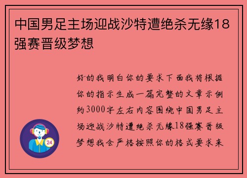 中国男足主场迎战沙特遭绝杀无缘18强赛晋级梦想