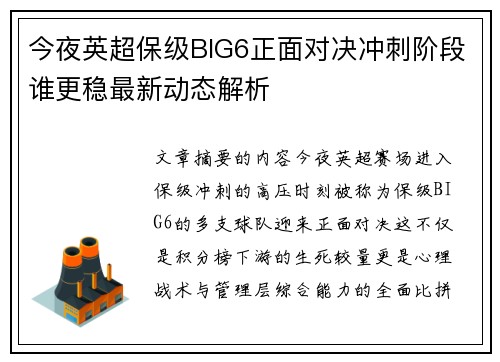 今夜英超保级BIG6正面对决冲刺阶段谁更稳最新动态解析