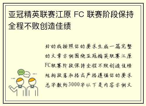 亚冠精英联赛江原 FC 联赛阶段保持全程不败创造佳绩