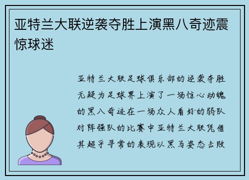 亚特兰大联逆袭夺胜上演黑八奇迹震惊球迷