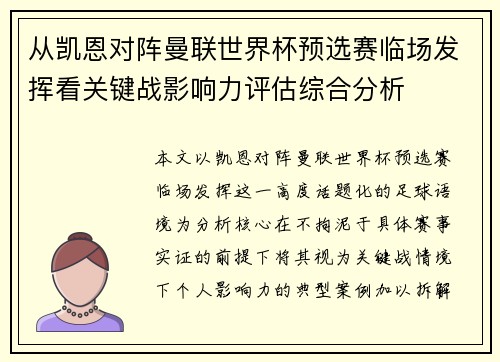 从凯恩对阵曼联世界杯预选赛临场发挥看关键战影响力评估综合分析