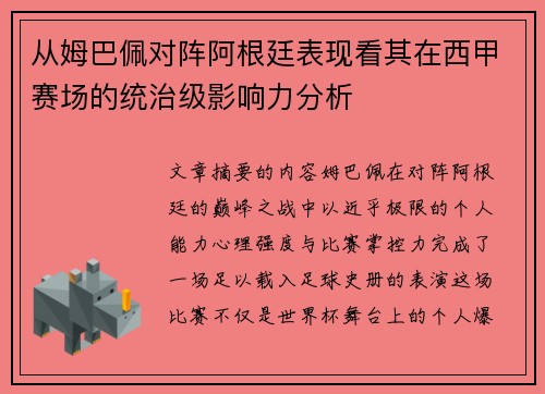 从姆巴佩对阵阿根廷表现看其在西甲赛场的统治级影响力分析