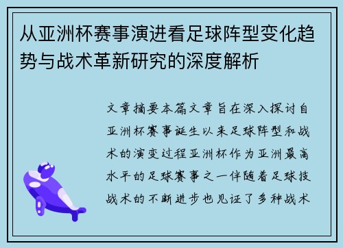 从亚洲杯赛事演进看足球阵型变化趋势与战术革新研究的深度解析