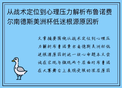 从战术定位到心理压力解析布鲁诺费尔南德斯美洲杯低迷根源原因析