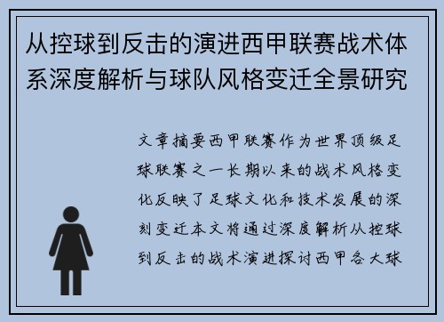 从控球到反击的演进西甲联赛战术体系深度解析与球队风格变迁全景研究