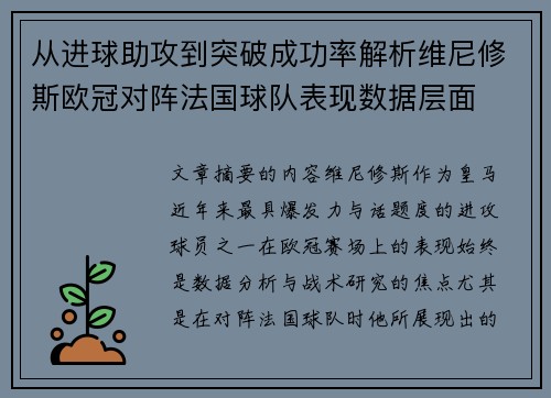 从进球助攻到突破成功率解析维尼修斯欧冠对阵法国球队表现数据层面