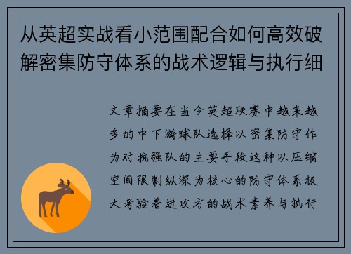 从英超实战看小范围配合如何高效破解密集防守体系的战术逻辑与执行细节