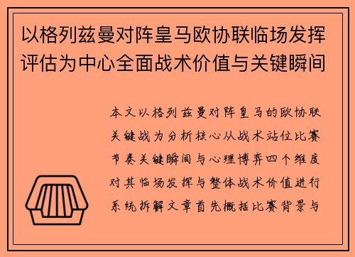 以格列兹曼对阵皇马欧协联临场发挥评估为中心全面战术价值与关键瞬间解析