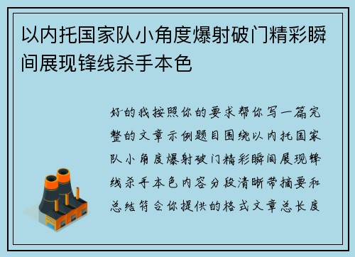 以内托国家队小角度爆射破门精彩瞬间展现锋线杀手本色