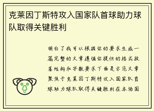 克莱因丁斯特攻入国家队首球助力球队取得关键胜利