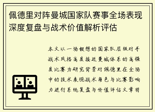 佩德里对阵曼城国家队赛事全场表现深度复盘与战术价值解析评估