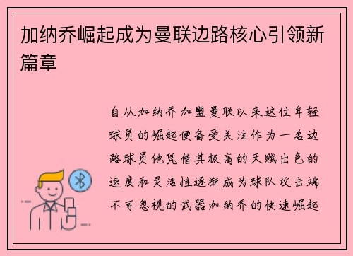 加纳乔崛起成为曼联边路核心引领新篇章