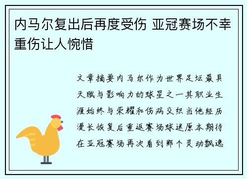 内马尔复出后再度受伤 亚冠赛场不幸重伤让人惋惜