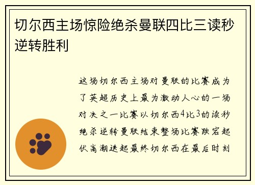 切尔西主场惊险绝杀曼联四比三读秒逆转胜利