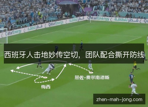 西班牙人击地妙传空切，团队配合撕开防线