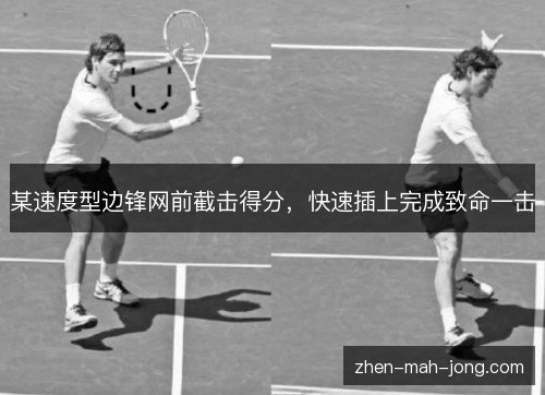 某速度型边锋网前截击得分，快速插上完成致命一击