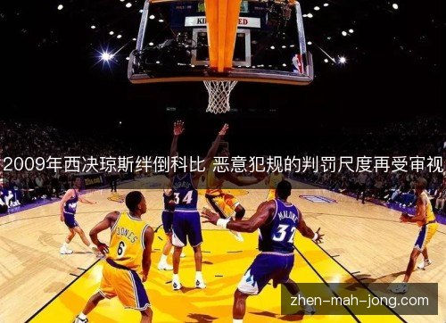 2009年西决琼斯绊倒科比 恶意犯规的判罚尺度再受审视 2009年西决琼斯绊倒科比 恶意犯规的判罚尺度再受审视